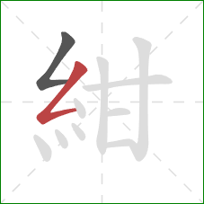 紺的笔顺第2画：撇折