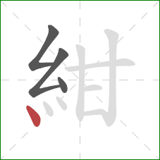 紺的笔顺第4画：点