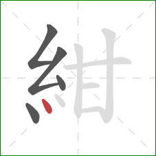 紺的笔顺第5画：点
