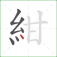 紺的笔顺第6画：点