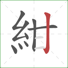 紺的笔顺第9画：竖