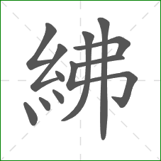 紼的笔顺