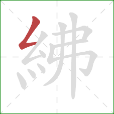 紼的笔顺第1画：撇折