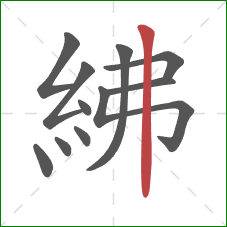 紼的笔顺第11画：竖