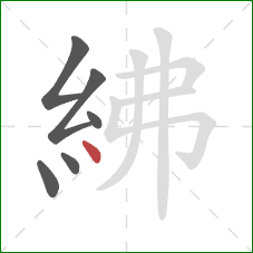 紼的笔顺第6画：点