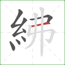紼的笔顺第8画：横