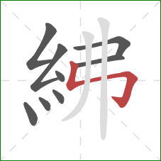 紼的笔顺第9画：竖折折钩