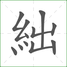 絀的笔顺