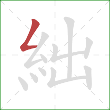 絀的笔顺第1画：撇折