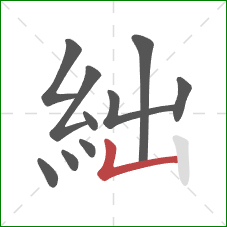 絀的笔顺第10画：竖折