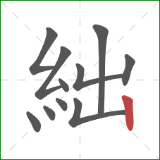 絀的笔顺第11画：竖