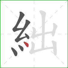 絀的笔顺第6画：点