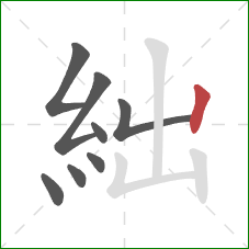 絀的笔顺第8画：竖