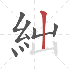 絀的笔顺第9画：竖