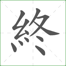 終的笔顺