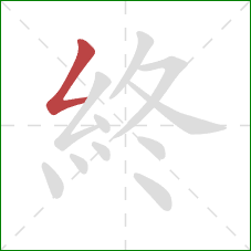 終的笔顺第1画：撇折