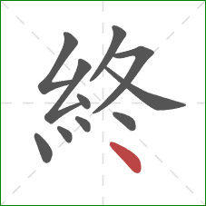 終的笔顺第11画：点