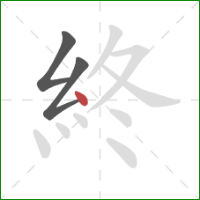 終的笔顺第3画：点