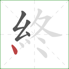 終的笔顺第4画：点