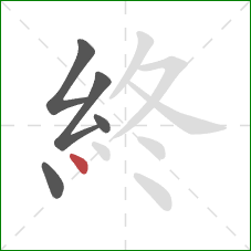 終的笔顺第5画：点