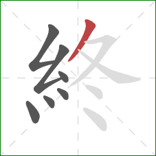 終的笔顺第7画：撇