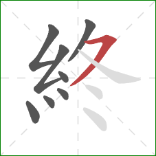 終的笔顺第8画：横撇