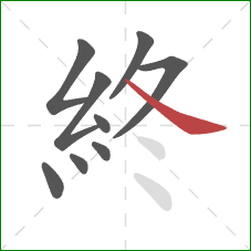 終的笔顺第9画：捺