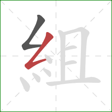 組的笔顺第2画：撇折