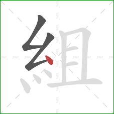 組的笔顺第3画：点