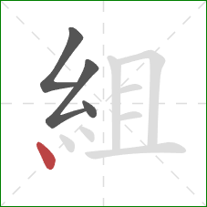 組的笔顺第4画：点