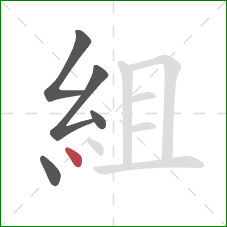 組的笔顺第5画：点