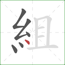 組的笔顺第6画：点