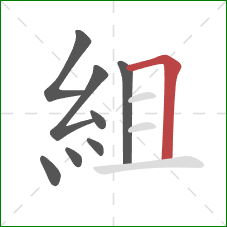 組的笔顺第8画：横折