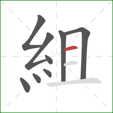 組的笔顺第9画：横