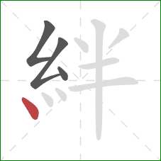 絆的笔顺第4画：点