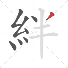 絆的笔顺第8画：撇