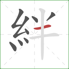 絆的笔顺第9画：横