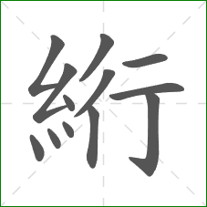 絎的笔顺