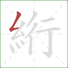 絎的笔顺第1画：撇折