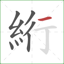 絎的笔顺第10画：横