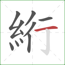 絎的笔顺第11画：横