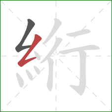 絎的笔顺第2画：撇折