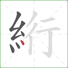 絎的笔顺第6画：点