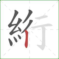 絎的笔顺第9画：竖