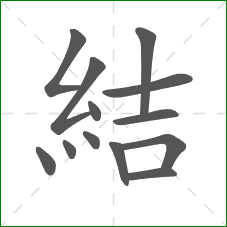 結的笔顺