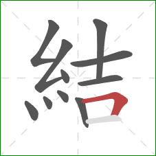 結的笔顺第11画：横折