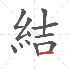 結的笔顺第12画：横