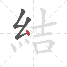 結的笔顺第3画：点