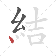 結的笔顺第4画：点