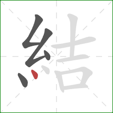 結的笔顺第5画：点